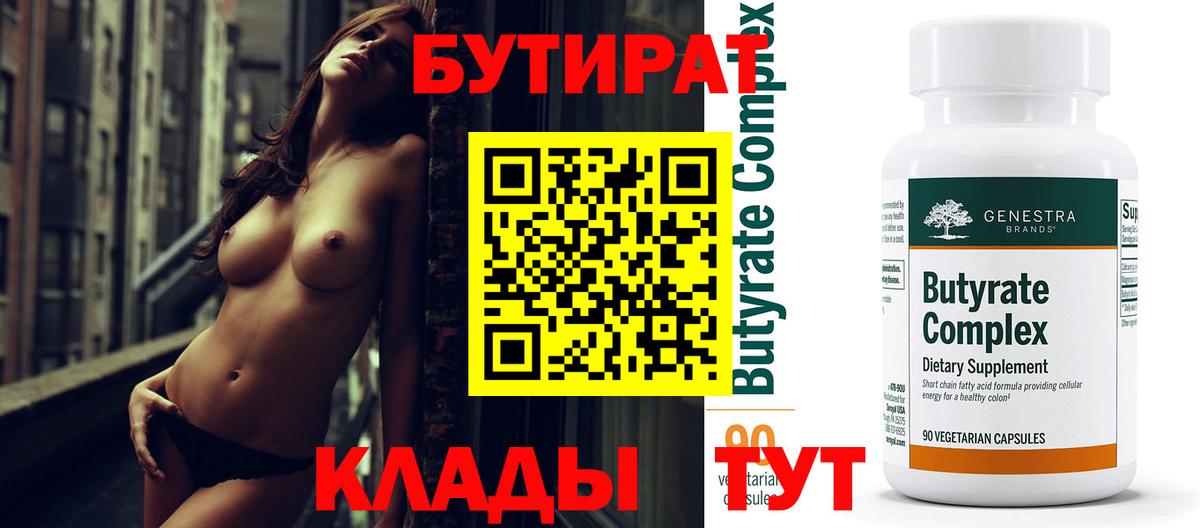БУТИРАТ 99% Петропавловск-Камчатский
