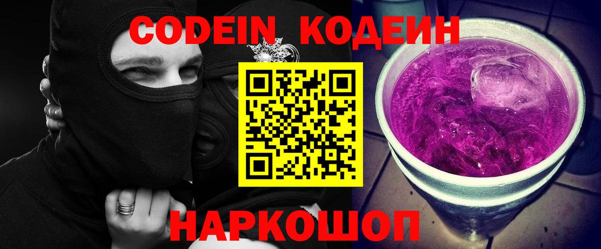 Петропавловск-Камчатский  Кодеин Purple Drank  Codein напиток Lean (лин)  Вход с VPN 
